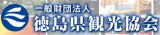 一般財団法人徳島県観光協会のロゴ
