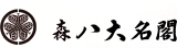 森八大名閣のロゴ