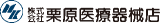 栗原医療器械店のロゴ