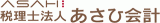 税理士法人あさひ会計のロゴ
