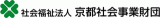 社会福祉法人京都社会事業財団のロゴ