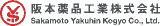 阪本薬品工業のロゴ