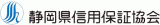 静岡県信用保証協会のロゴ