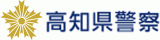 高知県警察のロゴ