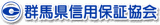 群馬県信用保証協会のロゴ