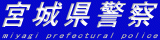 宮城県警察のロゴ