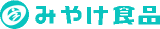 有限会社みやけ食品のロゴ
