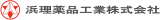 浜理薬品工業のロゴ