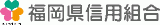 福岡県信用組合のロゴ