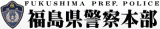 福島県警察のロゴ