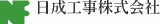 日成工事のロゴ