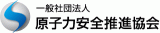 一般社団法人原子力安全推進協会のロゴ