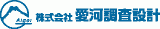 愛河調査設計のロゴ