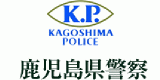 鹿児島県警察のロゴ