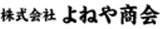 よねや商会のロゴ