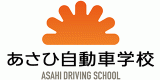 あさひ自動車学校のロゴ