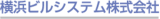 横浜ビルシステムのロゴ