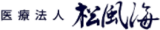 医療法人松風海のロゴ