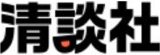 清談社のロゴ