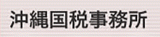 沖縄国税事務所のロゴ