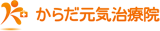 からだ元気治療院のロゴ