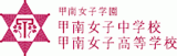 学校法人甲南女子学園のロゴ