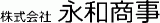 永和商事（化学）のロゴ