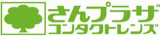さんプラザコンタクトレンズのロゴ