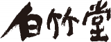 山岡白竹堂のロゴ
