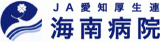 JA愛知厚生連海南病院のロゴ