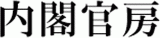 内閣官房のロゴ