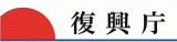復興庁のロゴ