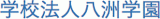 学校法人八洲学園のロゴ