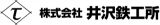 井沢鉄工所のロゴ