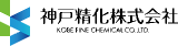神戸精化のロゴ