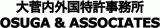 大菅内外国特許事務所のロゴ