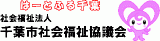 社会福祉法人千葉市社会福祉協議会のロゴ