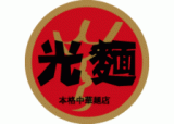 光麺インターナショナルのロゴ