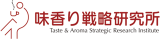 味香り戦略研究所のロゴ