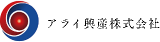 アライ興産のロゴ