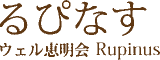 ウェル恵明会のロゴ