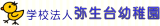 学校法人弥生台学園のロゴ