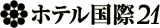 ホテル国際21のロゴ