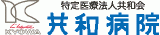 医療法人共和会のロゴ
