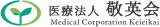 医療法人敬英会のロゴ