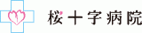 医療法人桜十字のロゴ