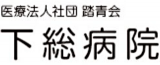医療法人社団踏青会のロゴ