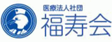 医療法人社団福寿会のロゴ