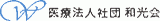 医療法人社団和光会のロゴ