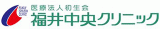 医療法人初生会 福井中央クリニックのロゴ